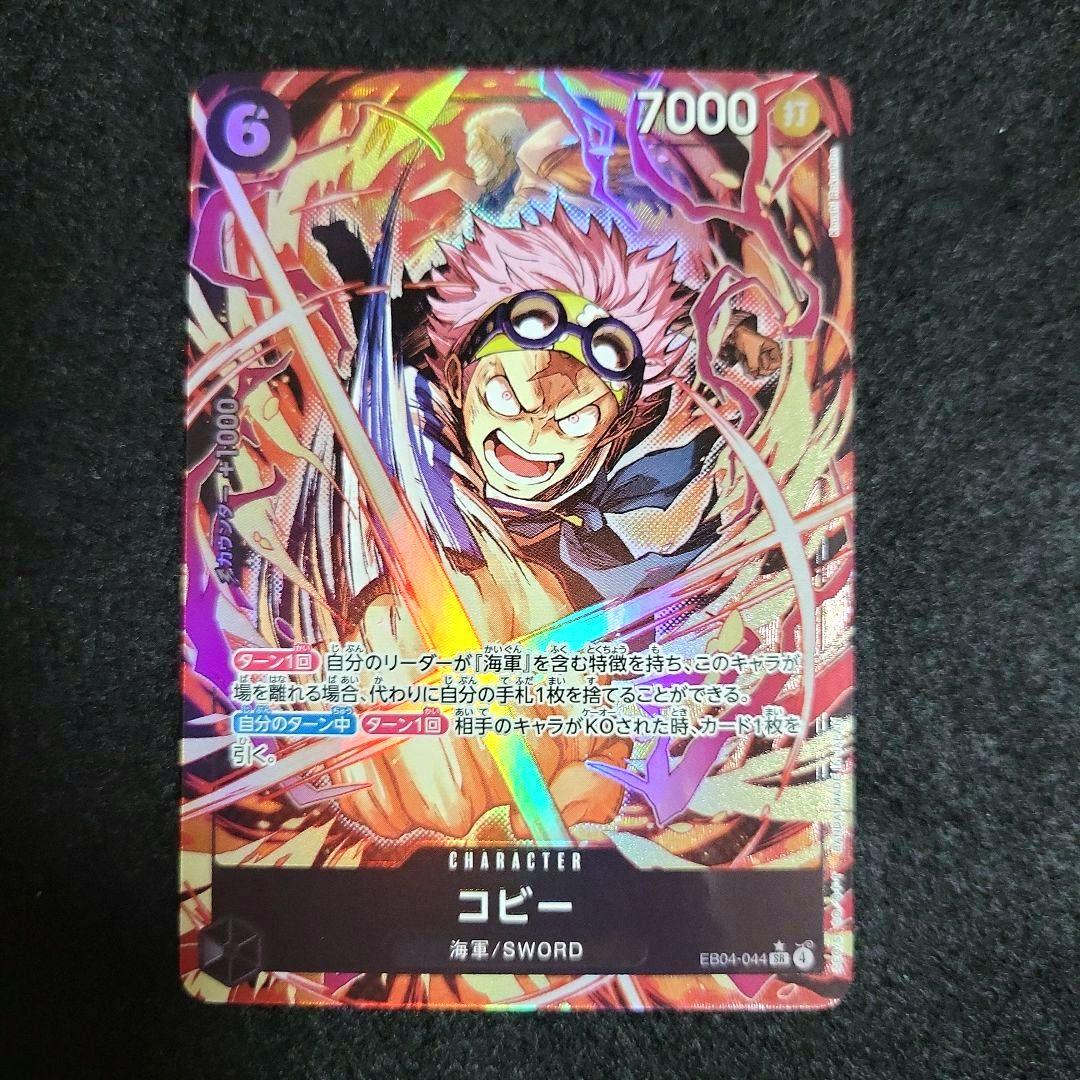 ワンピース カードゲーム コビー SR☆パラレル EB04-044 - メルカリ