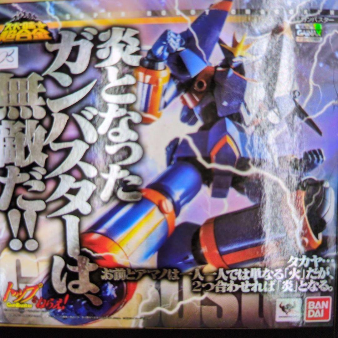 スーパーロボット超合金。ガンバスター。