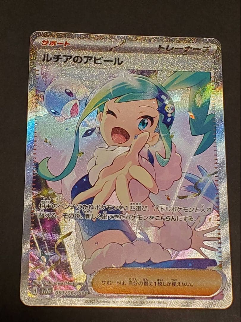 ま*お様 ルチアのアピール SAR ポケモンカード SV7a 楽園ドラゴーナ ポ