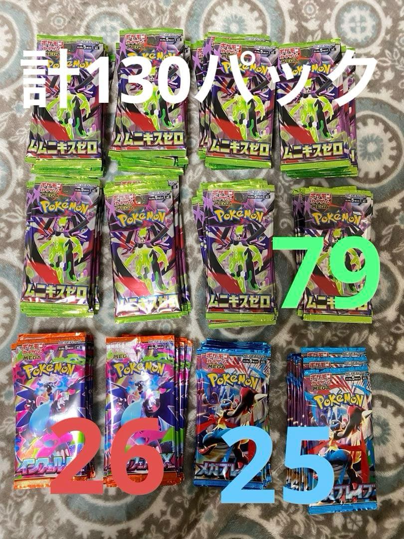 ポケカ　まとめ売り　メガブレイブ　インフェルノX ムニキスゼロ　計130パック ポケモンカード MEGAドリームex ムニキスゼロ インフェルノX メガ