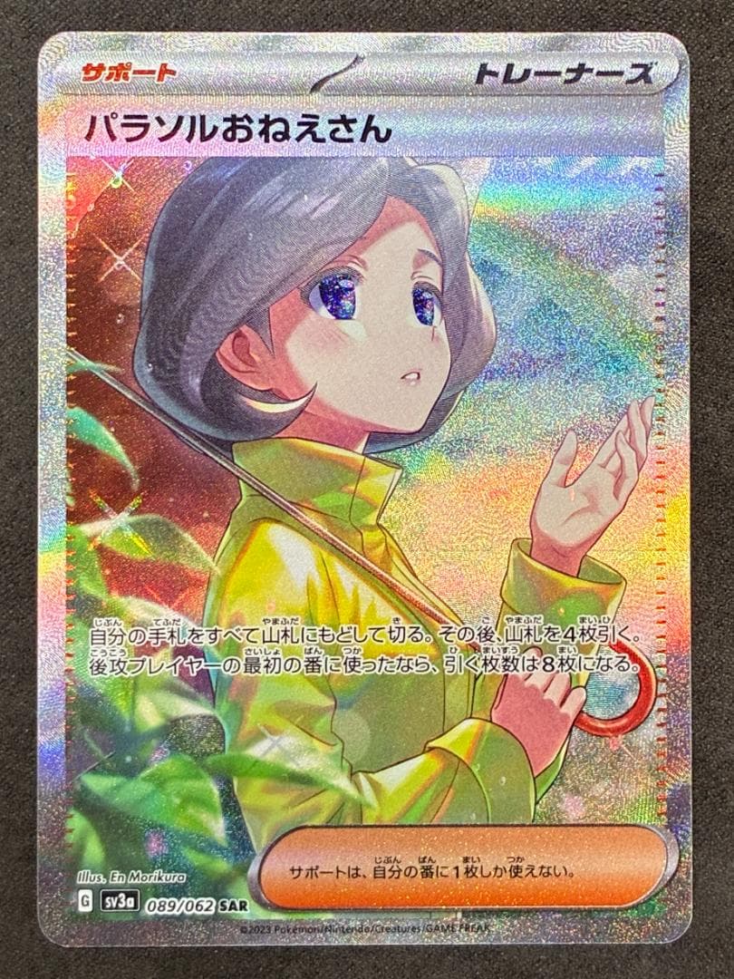 パラソルおねえさん SAR[SV3a 089/062]強化拡張パック「レイジン