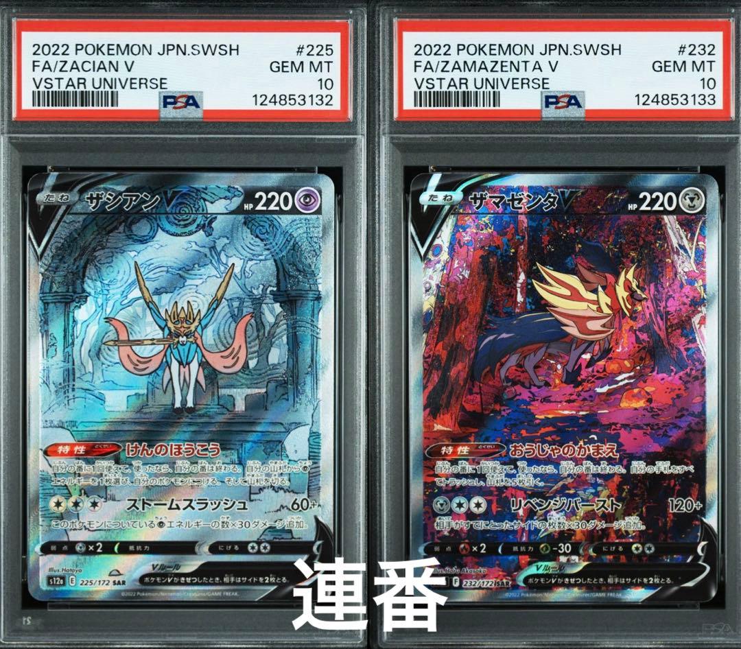 【psa10セット】ザシアンV ザマゼンタV sar 連番】 ザシアンV ザマゼンタV SAR - メルカリ