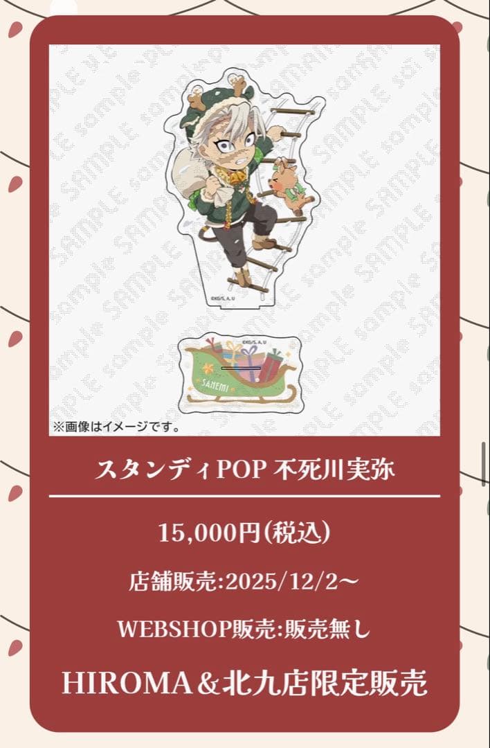 m*a様 鬼滅の刃　ufotable クリスマス2025 スタンディPOP 不死 アニメ『鬼滅の刃』クリスマス2025 イベント】 12/2（火）～12/15（月