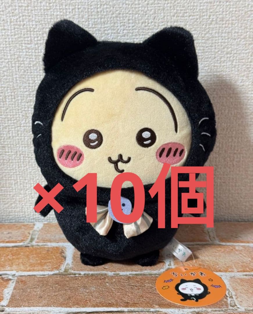 ちいかわ 黒猫のぬいぐるみ うさぎ プライズ　ハロウィン 10個セット④