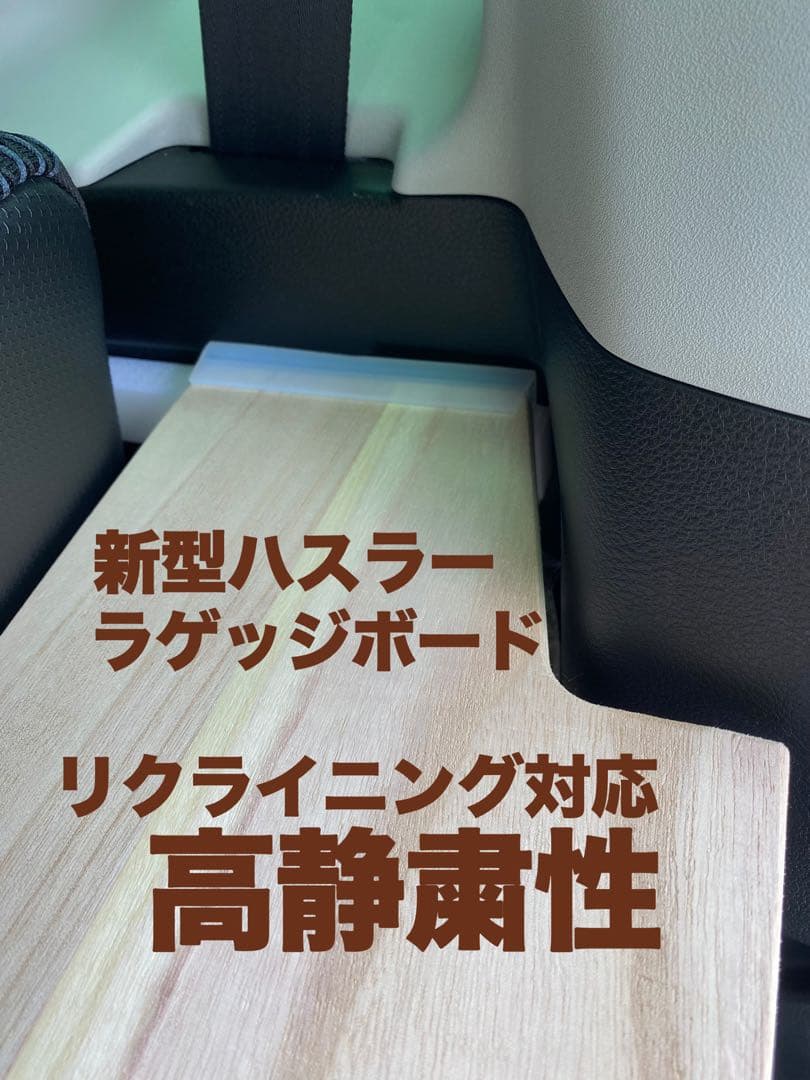 新型ハスラー用ラゲッジボード 静音版 木製 リクライニング対応 キャンプ23