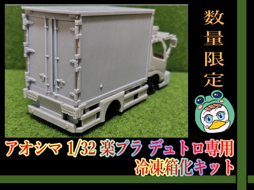 アオシマ 1/32 楽プラ デュトロ専用　冷凍車化キット アオシマ 1/32 楽プラ デュトロ専用 冷凍車化キット - メルカリ