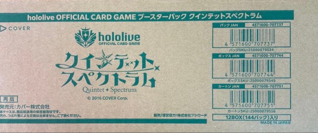 【新品・未開封】ホロライブカードゲーム　クインテットスペクトラム 1カートン Amazon.co.jp: ホロライブ公式カードゲーム クインテット×スペクトラム