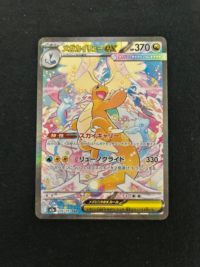 ポケモンカード　MEGAドリームex メガカイリューex SAR