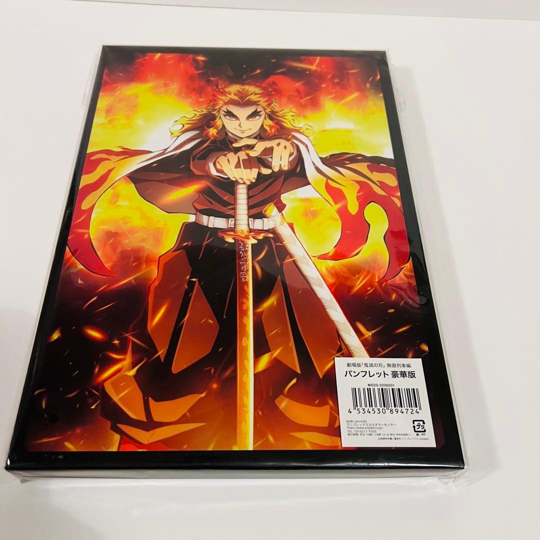 劇場版「鬼滅の刃」無限列車編 パンフレット豪華版 - メルカリ