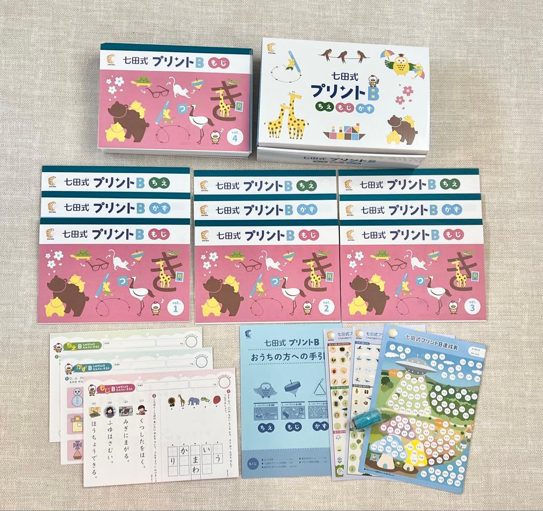 【美品・未記入】七田式 プリントB フルセット ☆七田式教育の大定番☆ 七田式プリントB | 島根県江津市 | ふるさと