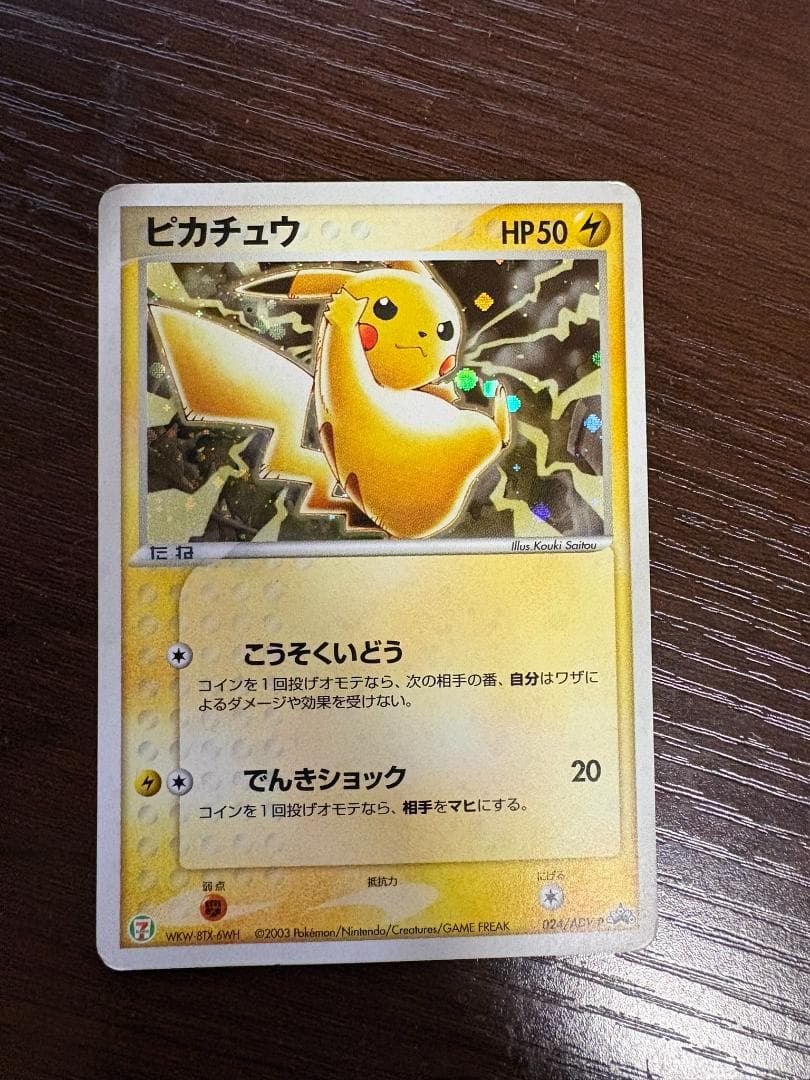 ピカチュウ PROMO ADV-Pプロモカード 024/ADV-P
