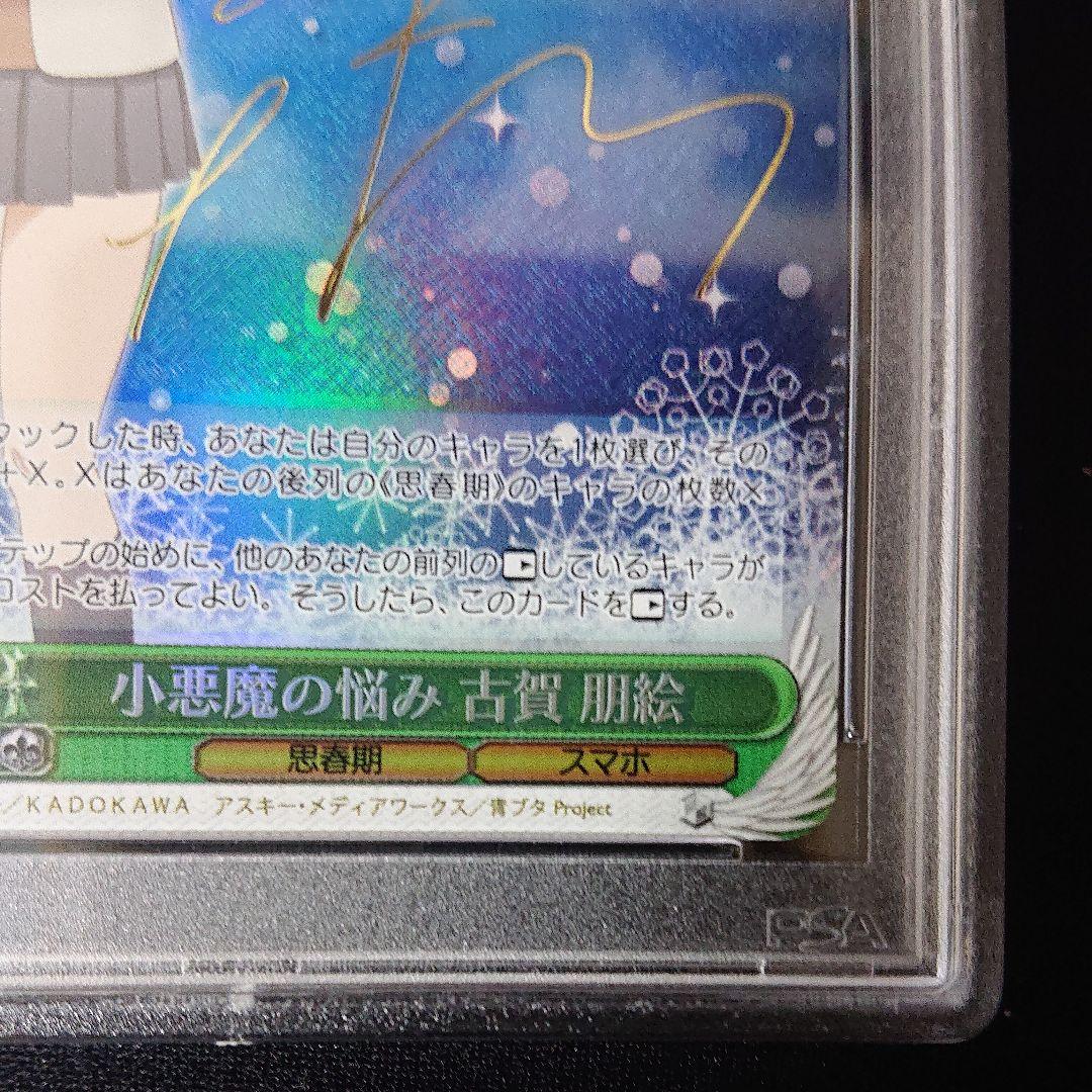 ヴァイスシュバルツ 小悪魔の悩み 古賀朋絵 sp サイン psa10 - メルカリ