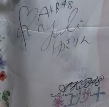 柏木由紀 AKB48春コンサート2024 SPECIALくじ直筆サイン入りぼり赏 柏木由紀、AKB48卒業後もずっとずっとアイドル！「ステージに立ってる