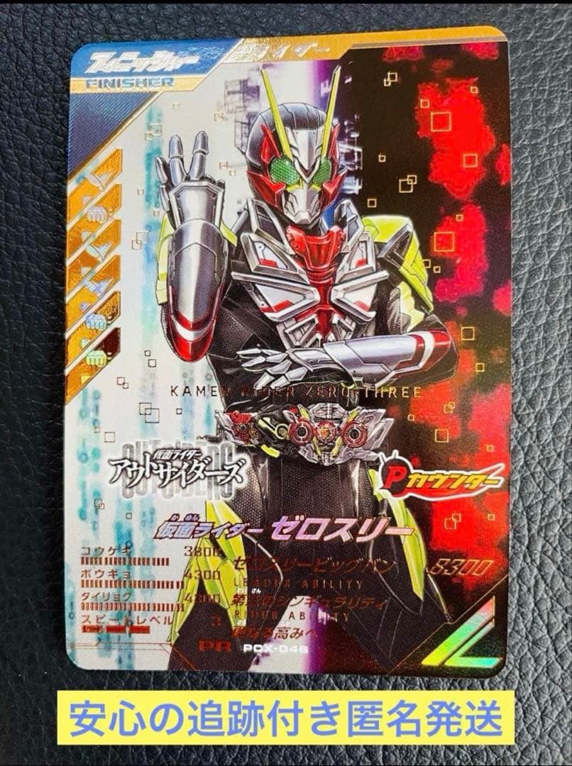 ガンバレジェンズ PCX-046 PR 仮面ライダーゼロスリー - メルカリ