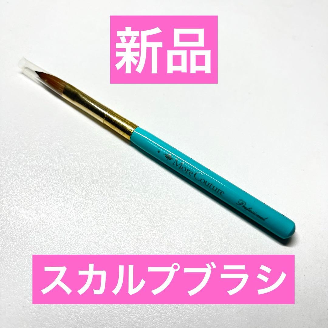 ★日曜限定割引★新品モアクチュールターコイヅムプレミアムフレンチブラシスカルプ