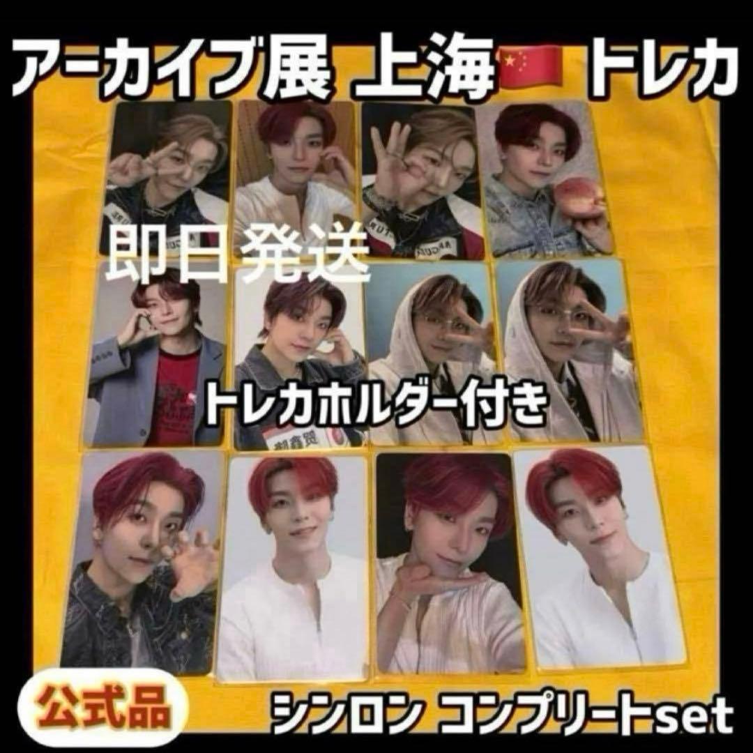 最安値 ボイプラ2 上海 韓国 アーカイブ展 week1 トレカ シンロン #D