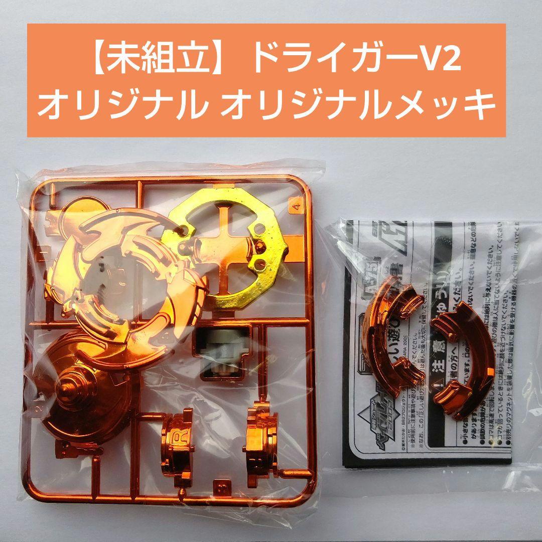 【未組立て】 ドライガーV2 【オリジナル オレンジメッキ】