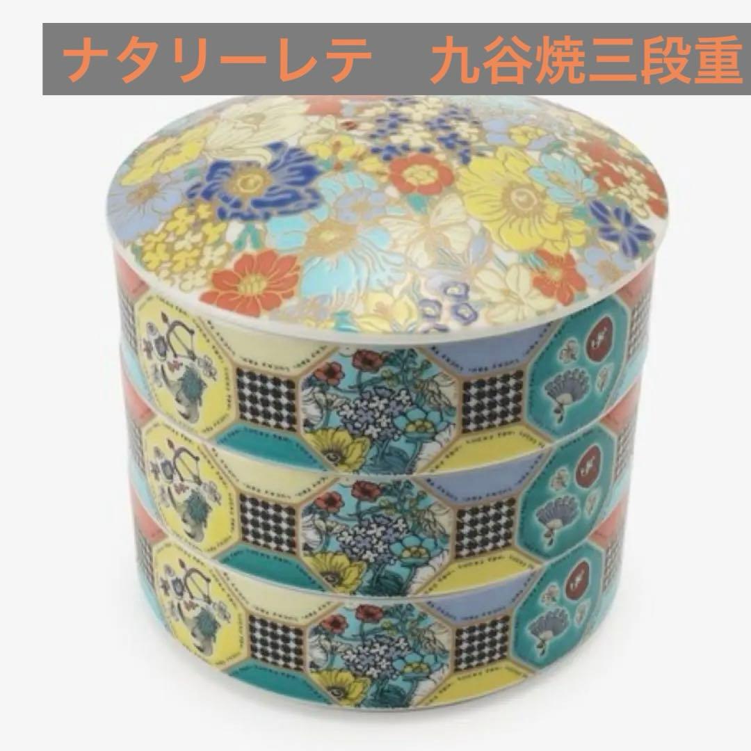 アフタヌーンティー　ナタリー レテ 九谷焼　三段重　重箱　皿　食器 Afternoon Tea アフタヌーンティー ナタリー・レテ 九谷焼三段重 新品