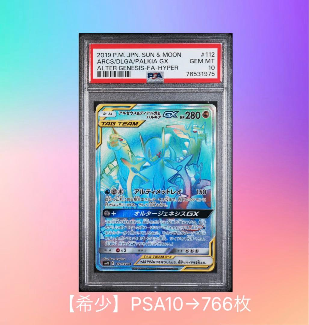 【PSA10】アルセウス&ディアルガ&パルキアGX HR