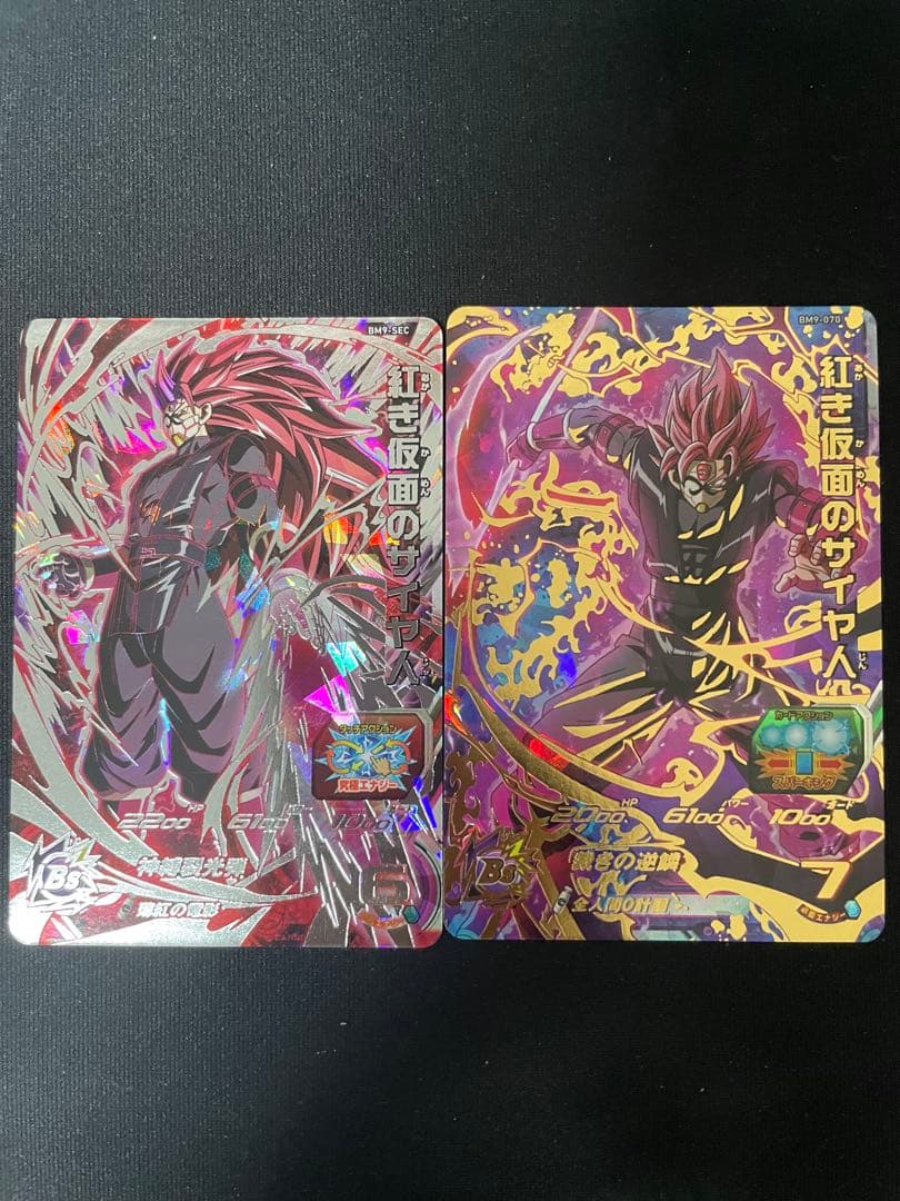 ドラゴンボールヒーローズbm9-sec紅き仮面のサイヤ人bm9-070 - メルカリ