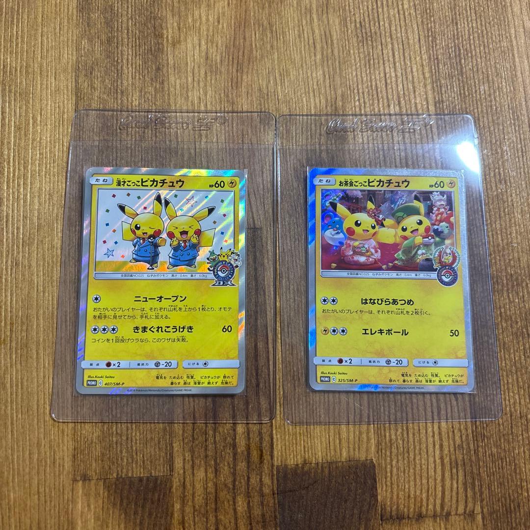 八*様 漫才ごっこピカチュウ、お茶会ごっこピカチュウ2枚セット