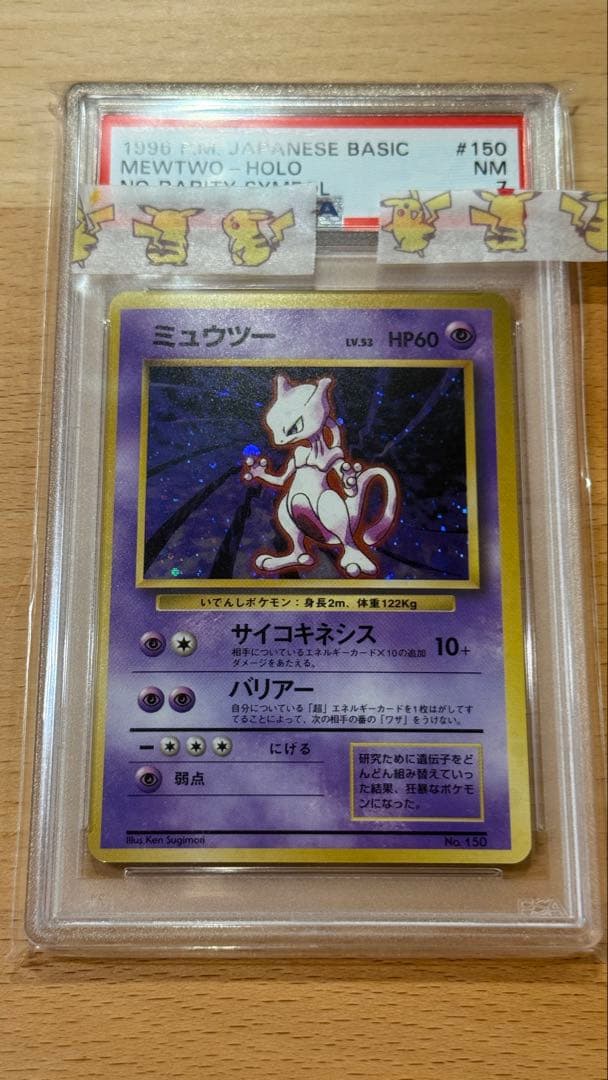 ミュウツー 旧裏　マーク無し PSA7 2026年最新】ミュウツー 旧裏 マークなしの人気アイテム - メルカリ