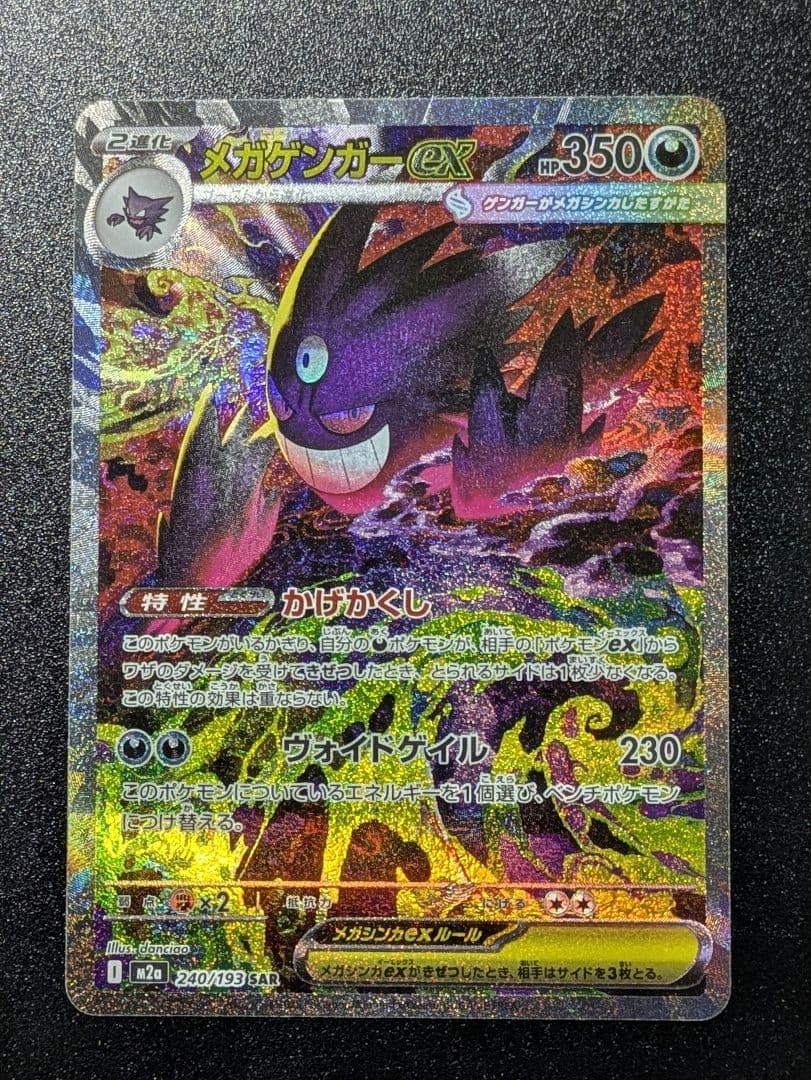 フ*中様 ポケモンカードゲーム　メガゲンガーex　SARです！ ポケカ】メガゲンガーex SARの買取・相場価格と値段推移｜MEGAドリーム