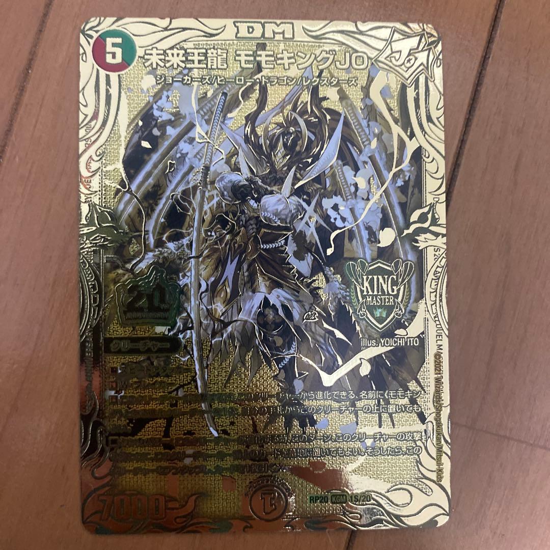 デュエルマスターズ 未来王龍 モモキングJO 20thSPゴールドレア　金