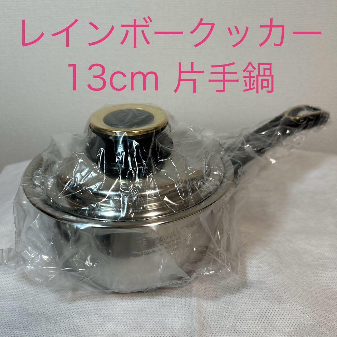 夢*人様 タッパーウェア　レインボークッカー　13cm片手鍋