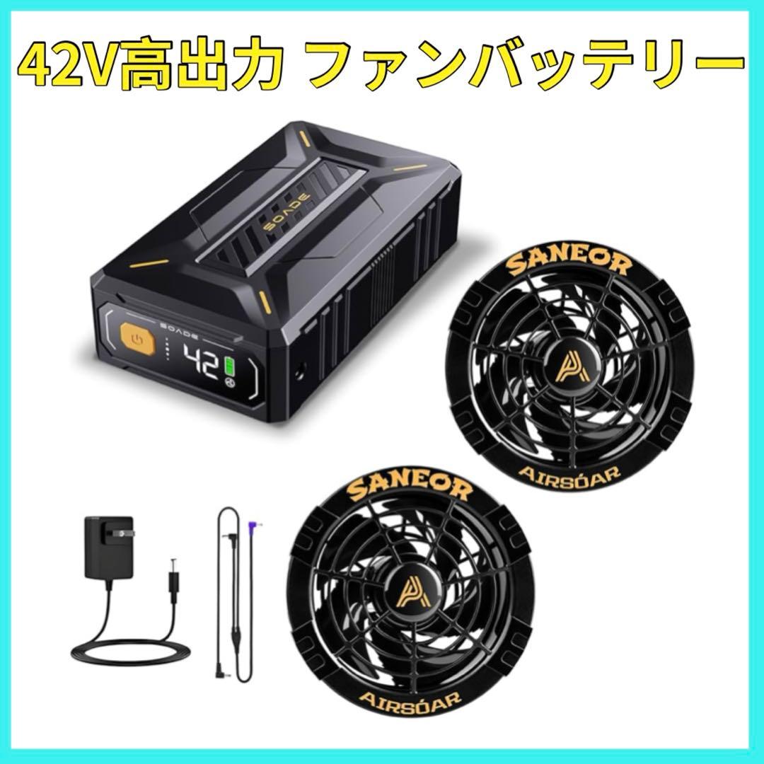 ファンバッテリー 42V 超高出力 熱中症対策 省エネ 大容量バッテリー PSE