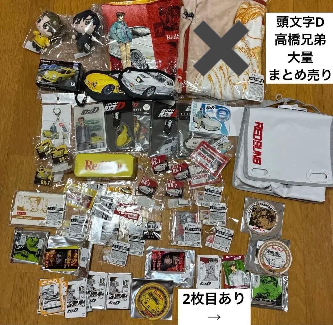 【新品・未使用品】頭文字D 高橋兄弟　涼介　啓介　大量　まとめ売り 希少品