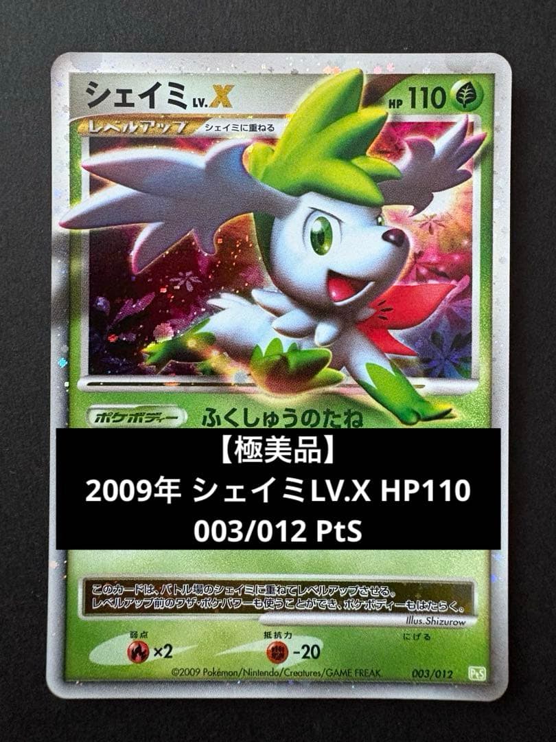 極美品】2009年発売 シェイミLV.X HP110 003/012 PtS - メルカリ