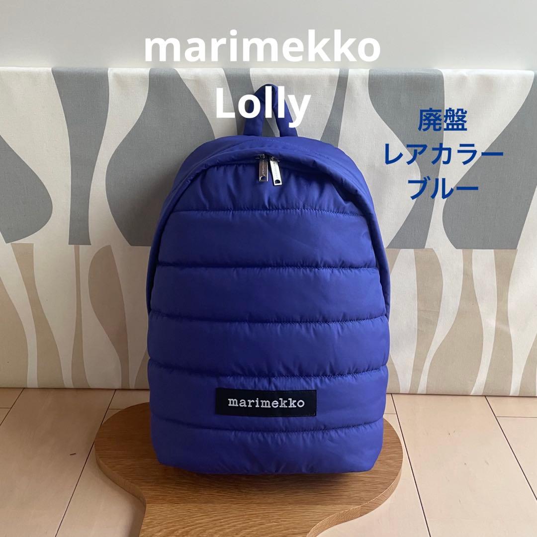 廃盤 レアカラー marimekko Lolly バックパック ブルー