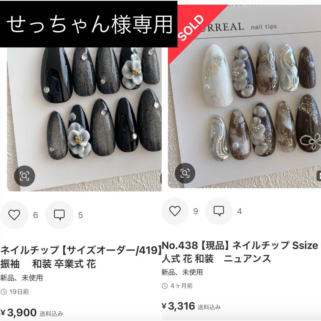 せっちゃん ネイルチップ 【サイズオーダー/419.438】 成人式 振袖