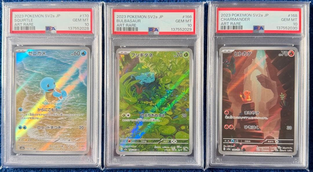 PSA10 御三家 ゼニガメ フシギダネ ヒトカゲ AR 3連番セット 151