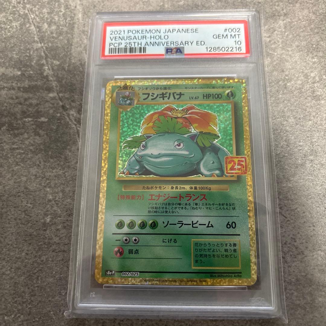 ゆ*ん様 2021 ポケモンカード フシギバナ 25th psa10 2026年最新】フシギバナ25th psa10の人気アイテム - メルカリ