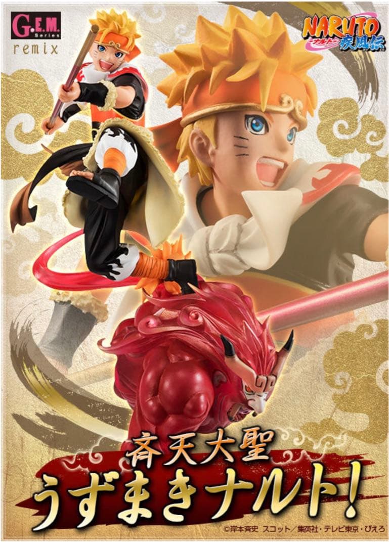 G.E.M 斉天大聖うずまきナルト NARUTO フィギュア