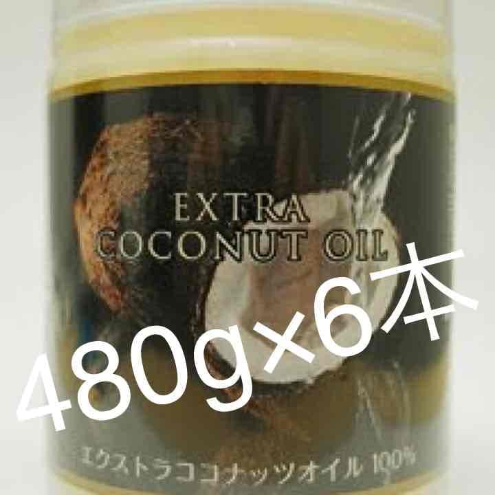 エクストラココナッツオイル6本 和食OK