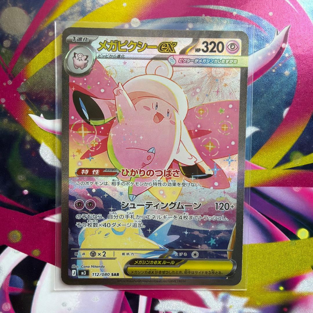 メガピクシーex SAR ポケモンカード