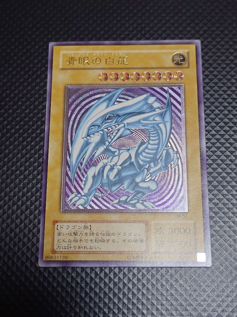 【24時間以内発送】 遊戯王OCG 青眼の白龍 旧レリーフ SM-51レリブル