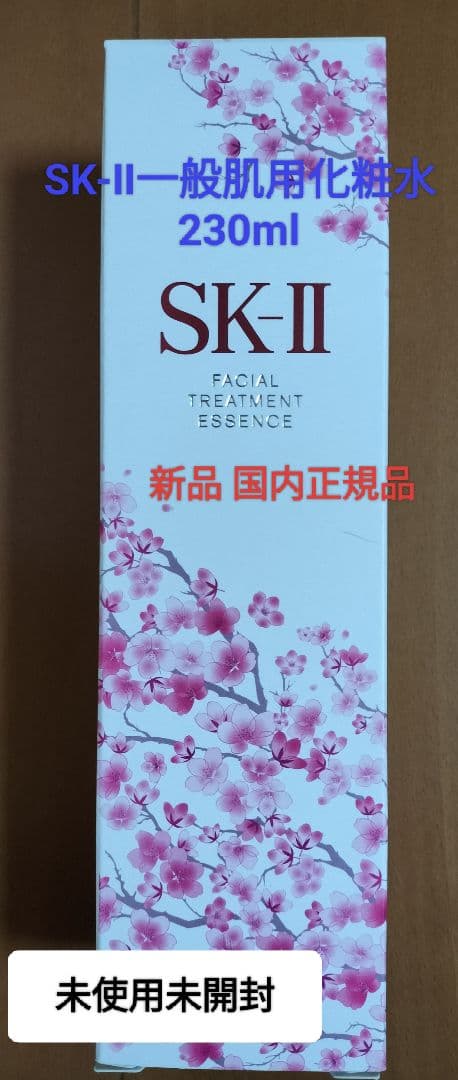SK-IIフェイシャルトリートメントエッセンス一般肌用化粧水230ml新品未開封 SK-II（エスケーツー） SK-II SK2 フェイシャルトリートメント