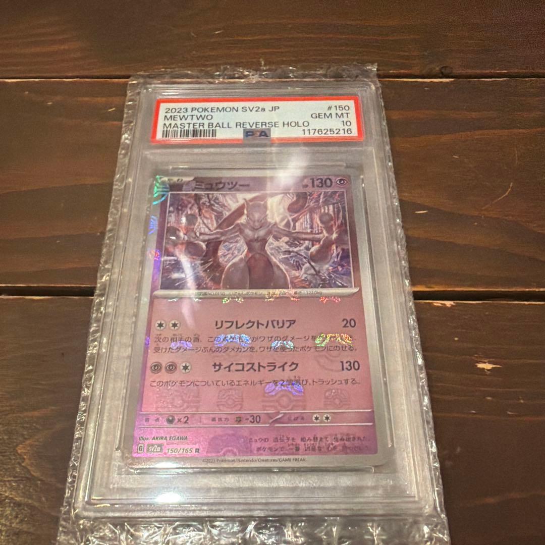 【PSA10】 ミュウツー #150 マスターボールリバースホロ