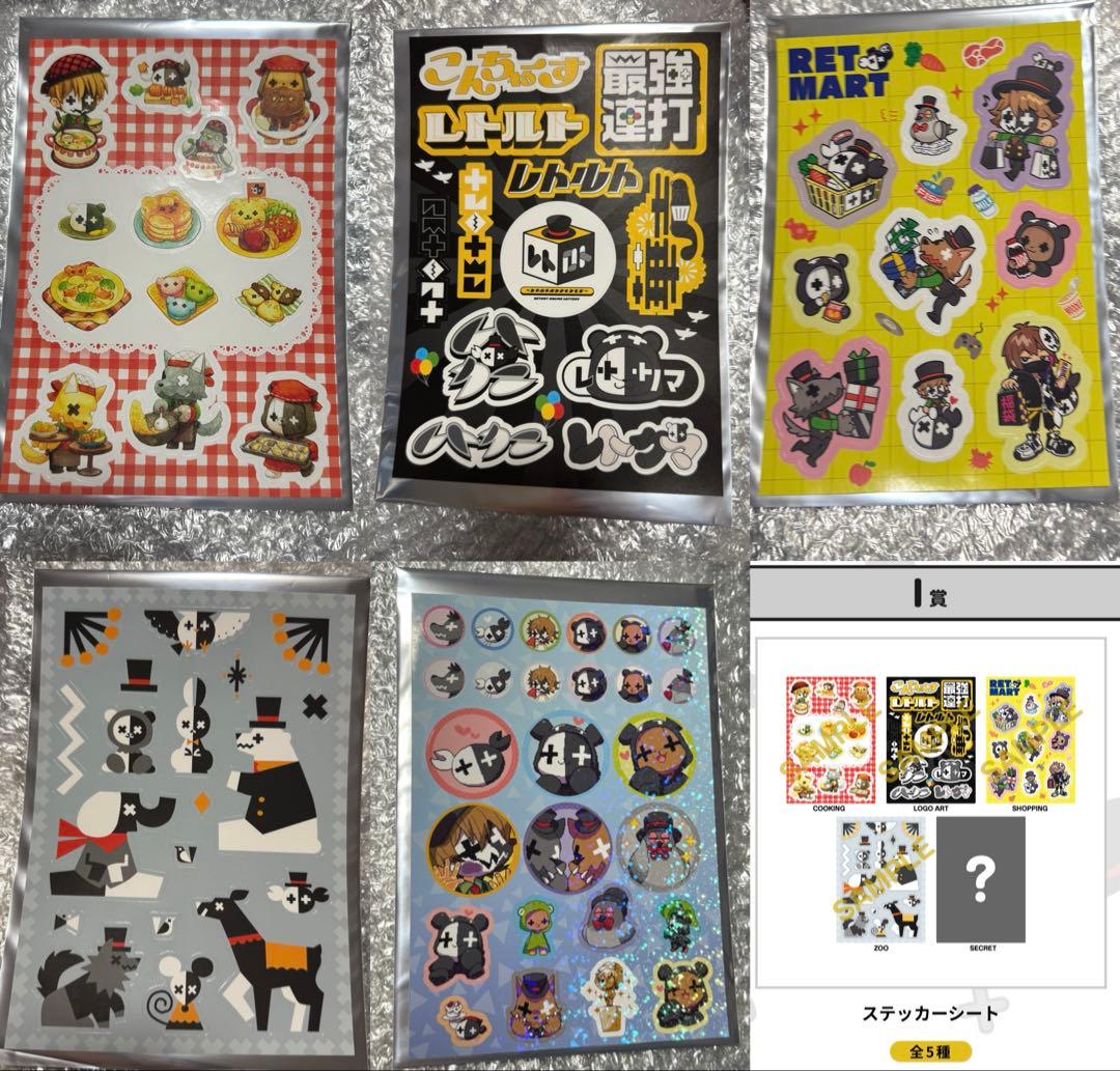 全種類セット レトルト レトロト I賞 ステッカー シークレット付き