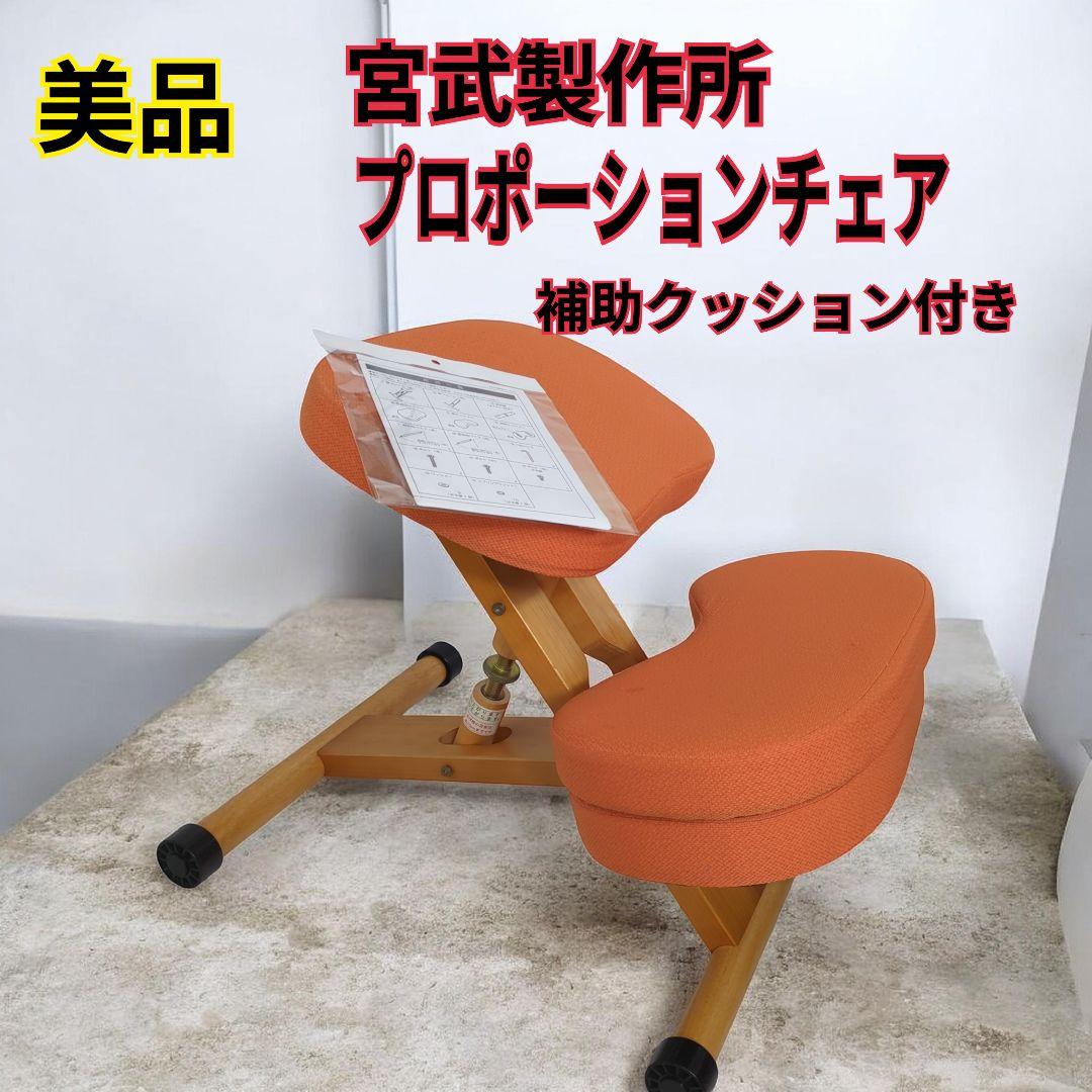 美品】 宮武製作所 プロポーションチェア 姿勢矯正 バランスチェア
