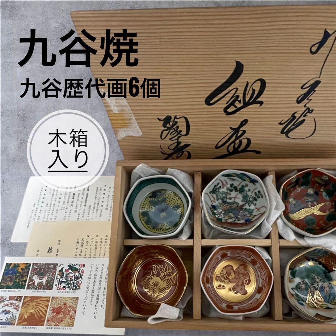 九谷焼✋✋ 木箱入り 組盃 九谷歴代画6個セット お猪口 ぐい飲み用 八
