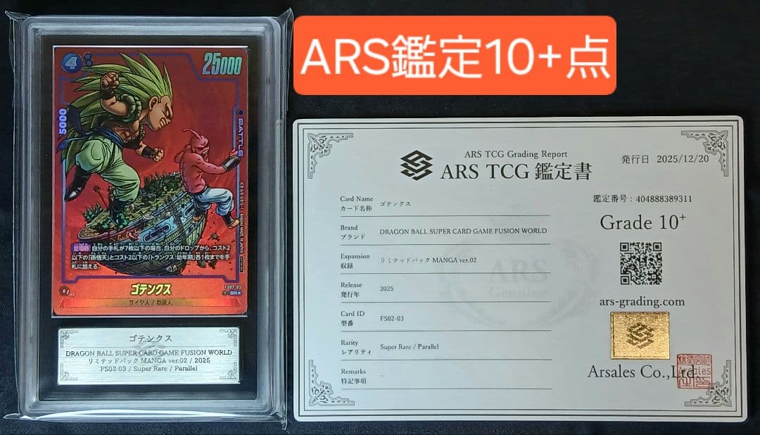 ARS10+ FS02-03 SR★ ゴテンクス 【鑑定書付】【世界に1枚】