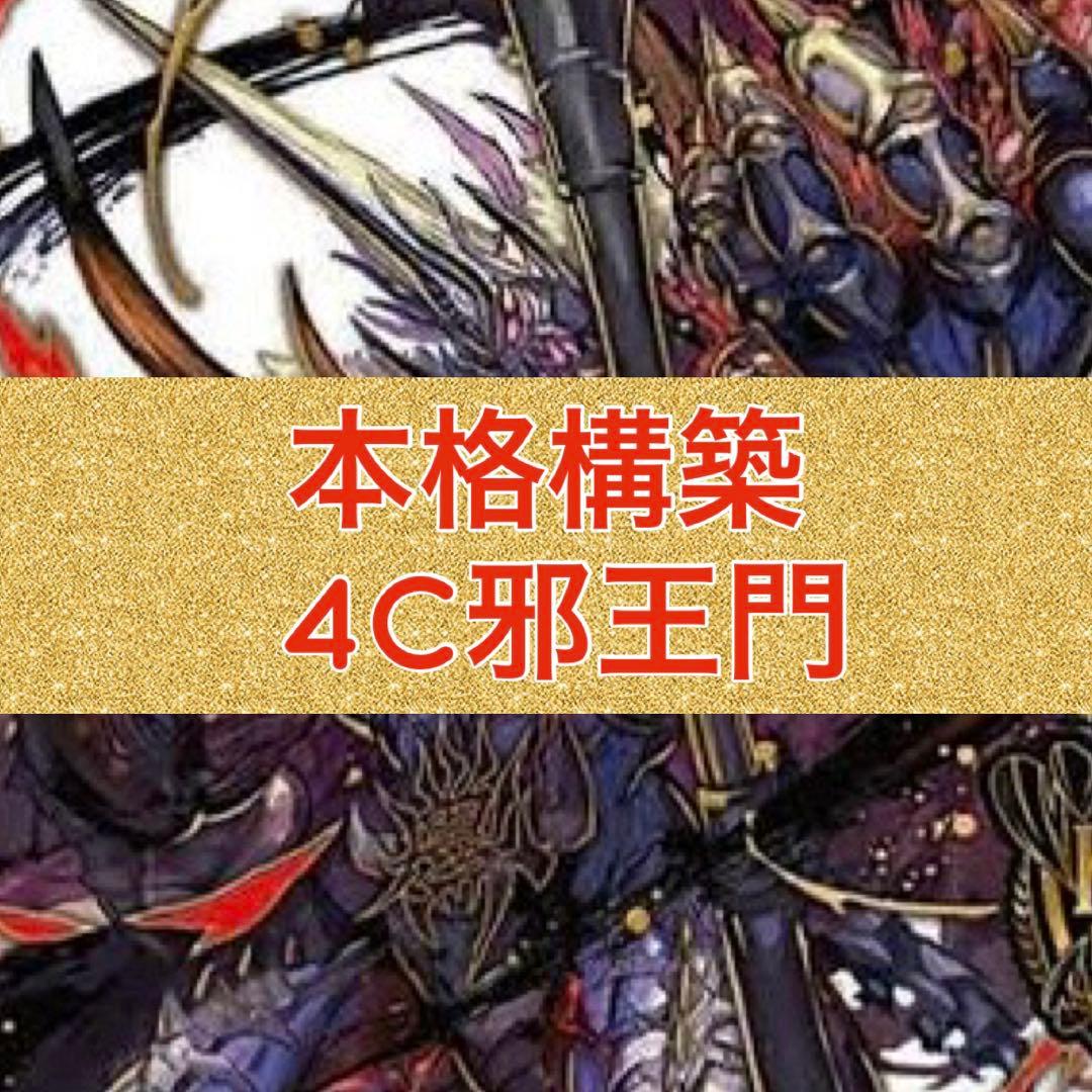 本格構築　 4C邪王門