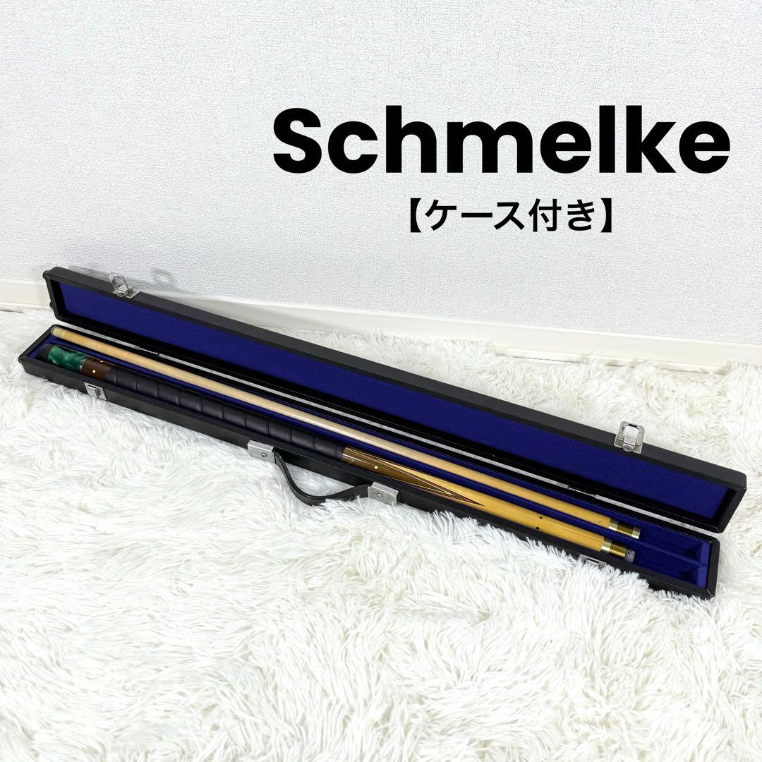 シュメルケ　ビリヤード　プレイキュー　schmelke ケース付き