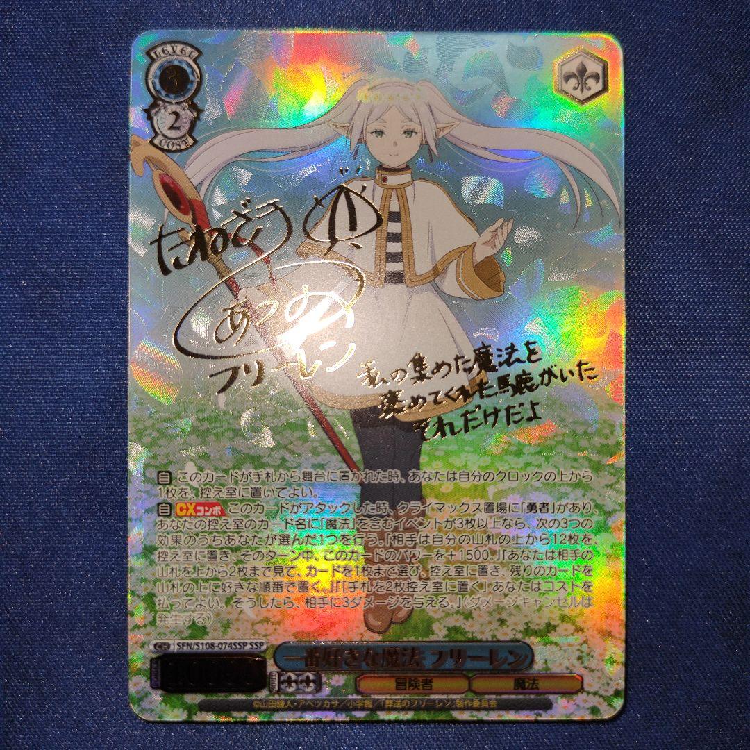 一番好きな魔法 フリーレン SSP サイン付き