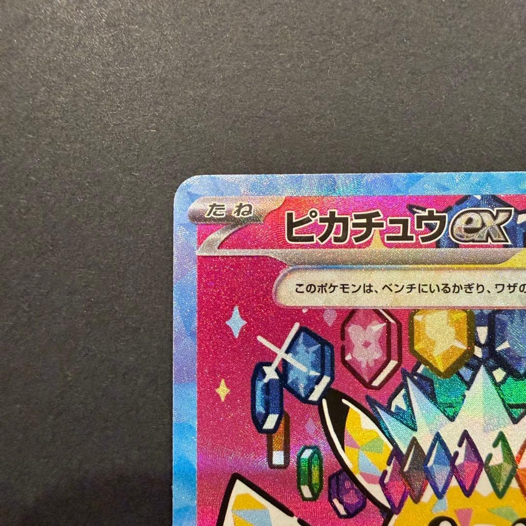 ピカチュウex SAR 234/193 メガドリームex ② - メルカリ